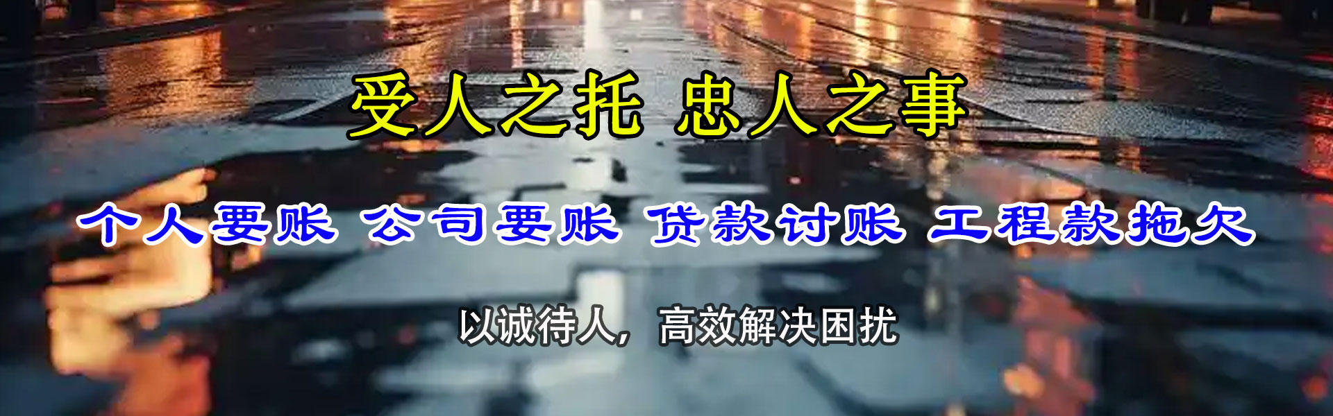 任城收账公司