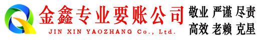 任城金鑫催收公司